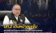“มท.2 ลั่น! เอาจริงคุมเข้มสถานบริการทั่วประเทศ ใครฝ่าฝืน-เปิดเกินเวลา เจอฟันไม่เลี้ยง ยึดหลัก ‘ปิดชื่อ ดูพฤติกรรม’”