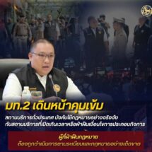 “มท.2 ลั่น! เอาจริงคุมเข้มสถานบริการทั่วประเทศ ใครฝ่าฝืน-เปิดเกินเวลา เจอฟันไม่เลี้ยง ยึดหลัก ‘ปิดชื่อ ดูพฤติกรรม’”
