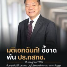 มติเอกฉันท์คณะกรรมการสรรหาฯ ฟัน “หมอสรณ” ขาดคุณสมบัติ ปธ.กสทช. ชี้สละสิทธิ์ตามกฎหมาย
