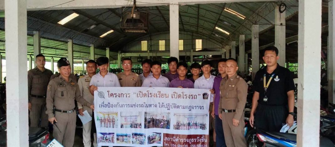 “พ.ต.อ.ธเนตถ์ วิบูลย์เกียรติ์” ผกก.สภ.วังชิ้น “สั่งเข้ม” ตรวจสอบรถจักรยานยนต์ดัดแปลงสภาพตาม”โครงการเปิดโรงเรียนเปิดโรงรถ”