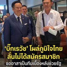 ‘เรวัช’ โผล่ภูมิใจไทย ลั่นไม่ได้มาสมัครสมาชิก ขออาสาเป็นทีมเบื้องหลังช่วยรัฐปราบผู้ป่วยคลั่งยา 2 พันรายทั่วประเทศ ไม่เอาตำแหน่ง-ไม่เอาเงินเดือน ยันไม่ยุ่งการเมือง