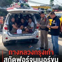 ทล.กรุงเก่า ขยายผลทลายเครือข่ายขนแรงงานเถื่อน! สกัดจับฟอร์จูนเนอร์คาถนนโรจนะ พบ 12 เมียนมาอัดแน่นเต็มรถ จ่ายหัวละ 3 พันส่งนายทุน