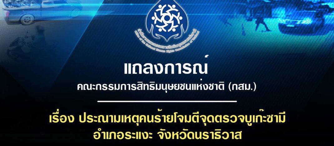 แถลงการณ์คณะกรรมการสิทธิมนุษยชนแห่งชาติ (กสม.)เรื่อง ประณามเหตุคนร้ายโจมตีจุดตรวจบูเก๊ะซามี อำเภอระแงะ จังหวัดนราธิวาส