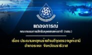 แถลงการณ์คณะกรรมการสิทธิมนุษยชนแห่งชาติ (กสม.)เรื่อง ประณามเหตุคนร้ายโจมตีจุดตรวจบูเก๊ะซามี อำเภอระแงะ จังหวัดนราธิวาส