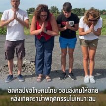 ยกมือไหว้สวย! 4 วัยรุ่นอิตาลีอัดคลิป “ขอโทษคนไทย” ยอมรับผิดพฤติกรรมไม่เหมาะสม วอนสังคมให้อภัย