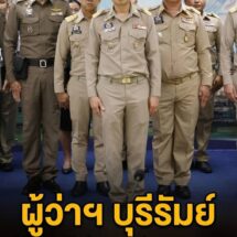 ผู้ว่าฯ บุรีรัมย์ ย้ำโปร่งใส! ตั้งศูนย์ช่วยเหยื่อโกงสอบท้องถิ่น ล่าสุดยังไม่พบผู้ร้องเรียน-ชี้ข่าวผู้เสียหายจำนวนมากไม่ตรงจริง