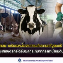 กสม. เตรียมชงข้อเสนอแนะถึงนายกรัฐมนตรี แก้ไขปัญหาเกษตรกรผู้เลี้ยงโคนมได้รับผลกระทบจากราคาน้ำนมดิบตกต่ำ กระทบสิทธิในการประกอบอาชีพและมาตรฐานการครองชีพที่เพียงพอ