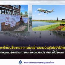 กสม. ชี้ปัญหาน้ำท่วมซ้ำซากจากการก่อสร้างสนามบินสุโขทัยยังไม่ได้รับการแก้ไข แนะจังหวัดสุโขทัยกำกับดูแลบริษัทสายการบินเร่งเยียวยาประชาชนที่ได้รับผลกระทบตามหลักธุรกิจกับสิทธิมนุษยชน