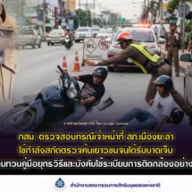 กสม.ตรวจสอบกรณี เจ้าหน้าที่ สภ.เมืองยะลา ใช้กำลังสกัดตรวจค้นเยาวชนจนได้รับบาดเจ็บ แนะ ตร. ทบทวนคู่มือยุทธวิธีตำรวจและบังคับใช้ระเบียบการติดกล้องอย่างเคร่งครัด – ชี้ปัญหาน้ำท่วมซ้ำซากจากการก่อสร้างสนามบินสุโขทัยยังไม่ได้รับการแก้ไข แนะกำกับดูแลบริษัทสายการบินเร่งเยียวยาประชาชนที่ได้รับผลกระทบ – เตรียมชงข้อเสนอแนะถึงนายกรัฐมนตรี แก้ปัญหาเกษตรกรได้รับผลกระทบจากราคาน้ำนมดิบตกต่ำ