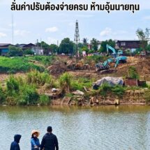 ป.ป.ช.สุโขทัย บุกเชือด “สะพานเจ็ดชั่วโคตร” จี้ทางหลวงชนบทฯ รีดค่าปรับผู้รับเหมาทิ้งงาน 2 ปี ห้ามเอื้อนายทุน