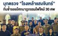 บทเรียน 30 ศพยังหลอน! สน.วังทองหลางจับมือ 4 หน่วยงาน บุกตรวจเข้ม “โรงเหล้าแสงจันทร์” สกัดเหตุซ้ำรอยไฟนรก