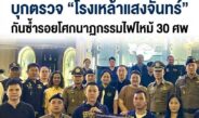 บทเรียน 30 ศพยังหลอน! สน.วังทองหลางจับมือ 4 หน่วยงาน บุกตรวจเข้ม “โรงเหล้าแสงจันทร์” สกัดเหตุซ้ำรอยไฟนรก