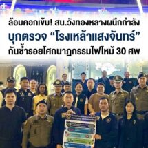 บทเรียน 30 ศพยังหลอน! สน.วังทองหลางจับมือ 4 หน่วยงาน บุกตรวจเข้ม “โรงเหล้าแสงจันทร์” สกัดเหตุซ้ำรอยไฟนรก
