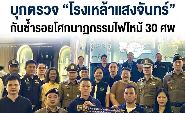 บทเรียน 30 ศพยังหลอน! สน.วังทองหลางจับมือ 4 หน่วยงาน บุกตรวจเข้ม “โรงเหล้าแสงจันทร์” สกัดเหตุซ้ำรอยไฟนรก