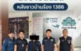 ป.ป.ส.บุกอยุธยา สยบ 2 เคสคลั่งยา หลังชาวบ้านร้อง 1386 ลุยส่งบำบัดจิตเวช ย้ำ ‘ผู้เสพคือผู้ป่วย’ คืนชุมชนสงบ