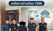 ป.ป.ส.บุกอยุธยา สยบ 2 เคสคลั่งยา หลังชาวบ้านร้อง 1386 ลุยส่งบำบัดจิตเวช ย้ำ ‘ผู้เสพคือผู้ป่วย’ คืนชุมชนสงบ