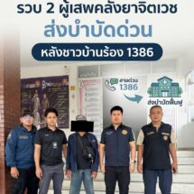 ป.ป.ส.บุกอยุธยา สยบ 2 เคสคลั่งยา หลังชาวบ้านร้อง 1386 ลุยส่งบำบัดจิตเวช ย้ำ ‘ผู้เสพคือผู้ป่วย’ คืนชุมชนสงบ