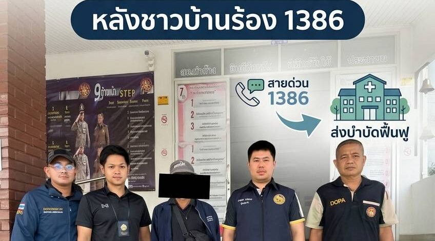 ป.ป.ส.บุกอยุธยา สยบ 2 เคสคลั่งยา หลังชาวบ้านร้อง 1386 ลุยส่งบำบัดจิตเวช ย้ำ ‘ผู้เสพคือผู้ป่วย’ คืนชุมชนสงบ