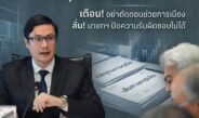 โรมจี้ ปปง.- ป.ป.ช. เร่งอายัด 5 พันล้านคดีทุจริตสอบท้องถิ่น เตือนผู้บริหารอย่าตัดตอนช่วยการเมือง ลั่นนายกฯ ปัดรับผิดชอบไม่ได้