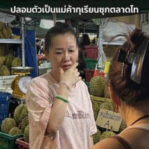 สืบ ตม.1 เปิดเกมล่า ไม่ให้อยู่! รวบ “เจ้เจีย” อาชญากรจีนหนีคดีโกง 200 ล้าน ซุกตัวเป็นแม่ค้าทุเรียนข้างตลาดไท