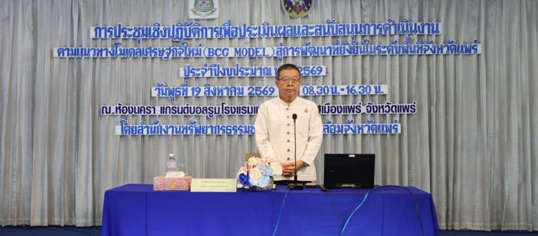 รองบุญทอง” เข้าร่วมประชุมเชิงปฏิบัติการ ประเมินผลและขับเคลื่อน “BCG Model” ประจำปีงบประมาณ พ.ศ. 2569