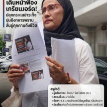 “อังคณา” บุกแจ้งความ สน.บางยี่เรือ ลุยฟ้องเกรียนคีย์บอร์ดกุข่าวเท็จ คุกคามชีวิตปมยิงทหารพราน 5 นาย จ.นราธิวาส