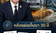 30 ปีที่จ่ายแทนมาตลอด! กกพ.เคาะมติประวัติศาสตร์ สั่งแยก “ค่าไฟถนน” ออกจากบิลชาวบ้าน ลดเหลือ 3.86 บาท/หน่วย เริ่มบิล ก.ย.นี้