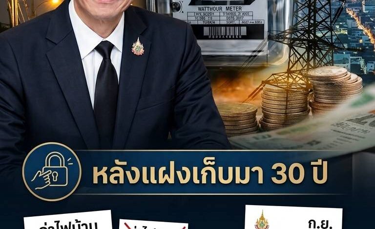 30 ปีที่จ่ายแทนมาตลอด! กกพ.เคาะมติประวัติศาสตร์ สั่งแยก “ค่าไฟถนน” ออกจากบิลชาวบ้าน ลดเหลือ 3.86 บาท/หน่วย เริ่มบิล ก.ย.นี้
