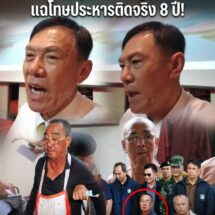 ทำไมโทษประหารถึงติดแค่ 8 ปี?! “เรวัช” ลั่นไม่กลัว “เล่าต๋า” แต่ห่วงลูกน้องเก่าเคยเอาปืนจี้หัวจับยาไอซ์ 20 กก. วันนี้บ้านอยู่ใกล้กัน