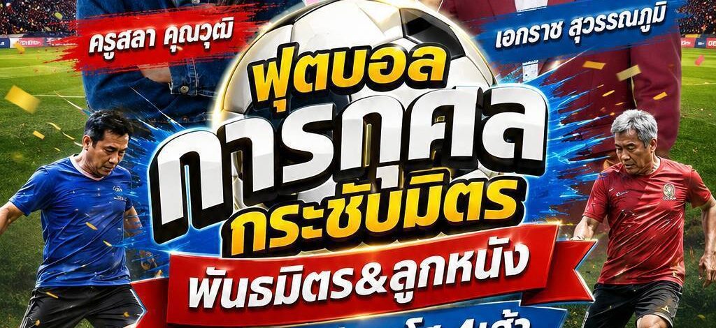 ระเบิดศึกแข้งการกุศล 50+! “ครูสลา-เอกราช” นำทัพ บุกสนามกีฬากลางกาญจนบุรี 23 ส.ค.นี้ ห้ามพลาด!