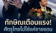 ทักษิณลั่นกลางเวที! ศัตรูของไทยไม่ได้อยู่แค่ชายแดน แต่ AI จ่อแย่งงานลูกหลาน-แฮกเกอร์จ้องทำไฟดับทั้งเมือง