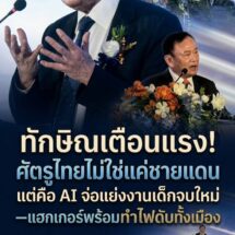 ทักษิณลั่นกลางเวที! ศัตรูของไทยไม่ได้อยู่แค่ชายแดน แต่ AI จ่อแย่งงานลูกหลาน-แฮกเกอร์จ้องทำไฟดับทั้งเมือง