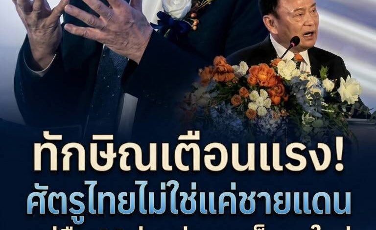 ทักษิณลั่นกลางเวที! ศัตรูของไทยไม่ได้อยู่แค่ชายแดน แต่ AI จ่อแย่งงานลูกหลาน-แฮกเกอร์จ้องทำไฟดับทั้งเมือง