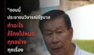 เดือด! “เสรีพิศุทธ์” ซัดรัฐบาลถูกครหาโกงทุกเรื่อง ลั่นประชาชนทนไม่ไหวแล้ว พร้อมตั้งคำถามจะให้บริหารต่อหรือพอแค่นี้