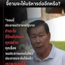 เดือด! “เสรีพิศุทธ์” ซัดรัฐบาลถูกครหาโกงทุกเรื่อง ลั่นประชาชนทนไม่ไหวแล้ว พร้อมตั้งคำถามจะให้บริหารต่อหรือพอแค่นี้
