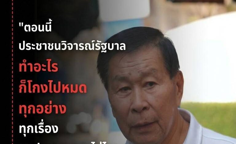 เดือด! “เสรีพิศุทธ์” ซัดรัฐบาลถูกครหาโกงทุกเรื่อง ลั่นประชาชนทนไม่ไหวแล้ว พร้อมตั้งคำถามจะให้บริหารต่อหรือพอแค่นี้
