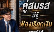 ’ทนายพัฒน์‘ จ่อลุยคดีช่วย ’สามีหลวง‘ ฟ้องชู้ภรรยาพร้อมโพสต์เปิดข้อกฎหมายยันมีสิทธิ์เรียกค่าทดแทน