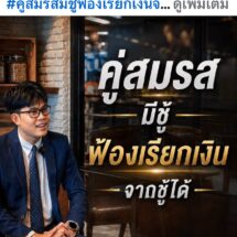 ’ทนายพัฒน์‘ จ่อลุยคดีช่วย ’สามีหลวง‘ ฟ้องชู้ภรรยาพร้อมโพสต์เปิดข้อกฎหมายยันมีสิทธิ์เรียกค่าทดแทน