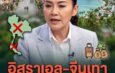 ดร.มัลลิกา ชำแหละ “ทัวร์ศูนย์เหรียญ” อิสราเอล-ทุนจีนเทา เงินหมุนในเครือข่ายตัวเองแล้วส่งกลับประเทศ ไทยได้แค่ภาระ