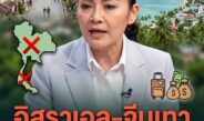 ดร.มัลลิกา ชำแหละ “ทัวร์ศูนย์เหรียญ” อิสราเอล-ทุนจีนเทา เงินหมุนในเครือข่ายตัวเองแล้วส่งกลับประเทศ ไทยได้แค่ภาระ