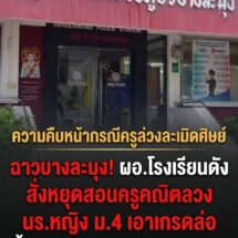 ฉาวบางละมุง! โรงเรียนดังชี้มูลครูคณิตล่วงละเมิด นร.หญิง ม.4 เอาเกรดมาล่อ สั่งหยุดสอนทันที ส่งเขตสอบวินัยร้ายแรง
