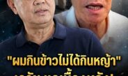 “ผมกินข้าวไม่ได้กินหญ้านะท่าน” เรวัช แฉยับ! ปมด่านค้นรถนายกฯที่บุรีรัมย์ ยันไม่ใช่จัดฉาก ที่แท้ตั้งดักอีกกลุ่มคดีเขากระโดง