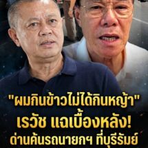 “ผมกินข้าวไม่ได้กินหญ้านะท่าน” เรวัช แฉยับ! ปมด่านค้นรถนายกฯที่บุรีรัมย์ ยันไม่ใช่จัดฉาก ที่แท้ตั้งดักอีกกลุ่มคดีเขากระโดง