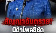 สัญญาณอันตราย! “นิด้าโพล” เผยคนไทยเกินครึ่งมอง “รัฐบาลอนุทิน” อยู่ครบ 4 เดือน แต่ไร้เสถียรภาพ เสี่ยงไปไม่รอดระยะยาว
