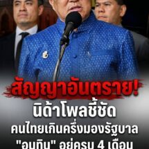 สัญญาณอันตราย! “นิด้าโพล” เผยคนไทยเกินครึ่งมอง “รัฐบาลอนุทิน” อยู่ครบ 4 เดือน แต่ไร้เสถียรภาพ เสี่ยงไปไม่รอดระยะยาว