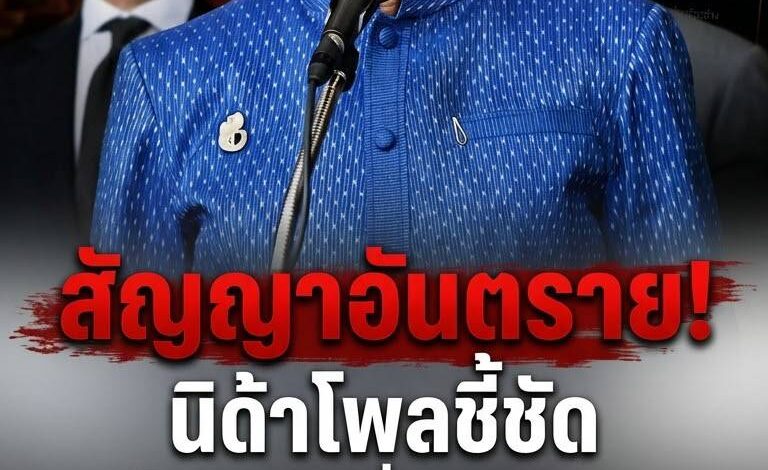 สัญญาณอันตราย! “นิด้าโพล” เผยคนไทยเกินครึ่งมอง “รัฐบาลอนุทิน” อยู่ครบ 4 เดือน แต่ไร้เสถียรภาพ เสี่ยงไปไม่รอดระยะยาว