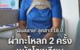 สลด! 2 แม่ลูกถูก “กำนัน” ซิ่งชนท้ายหน้าโรงเรียน ลูกสาว 18 ฝันอยากเป็นพยาบาล ต้องผ่ากะโหลก 2 ครั้ง แม่ร่ำไห้หมดตัวค่ารักษา 7 หมื่น แต่คู่กรณีบอกช่วยได้แค่ 26,000มุกดาหาร – ครอบครัวสุดช้ำ ร้องขอความเป็นธรรม หลัง 2 แม่ลูกถูก