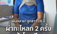 สลด! 2 แม่ลูกถูก “กำนัน” ซิ่งชนท้ายหน้าโรงเรียน ลูกสาว 18 ฝันอยากเป็นพยาบาล ต้องผ่ากะโหลก 2 ครั้ง แม่ร่ำไห้หมดตัวค่ารักษา 7 หมื่น แต่คู่กรณีบอกช่วยได้แค่ 26,000มุกดาหาร – ครอบครัวสุดช้ำ ร้องขอความเป็นธรรม หลัง 2 แม่ลูกถูก
