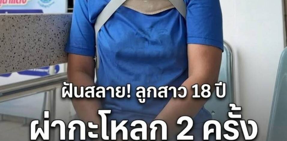 สลด! 2 แม่ลูกถูก “กำนัน” ซิ่งชนท้ายหน้าโรงเรียน ลูกสาว 18 ฝันอยากเป็นพยาบาล ต้องผ่ากะโหลก 2 ครั้ง แม่ร่ำไห้หมดตัวค่ารักษา 7 หมื่น แต่คู่กรณีบอกช่วยได้แค่ 26,000มุกดาหาร – ครอบครัวสุดช้ำ ร้องขอความเป็นธรรม หลัง 2 แม่ลูกถูก