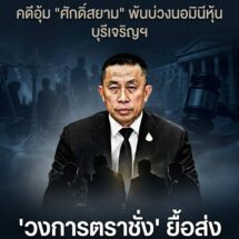 ชุลมุนหลังม่านสภาฯ! ปม “ประธานโสภณ” ยื้อส่ง ป.ป.ช.ขึ้นเขียงศาลฎีกา คดีมติยกคำร้อง “ศักดิ์สยาม” ปมนอมินีถือหุ้นบุรีเจริญฯ สวนทางคำวินิจฉัยศาล รธน.